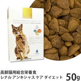 メール便なら2個まで　Katffu カトフ レナル アンキシャス ケア ダイエット 50g (腎臓が気になる高齢猫用 総合栄養食 キャットフード) (68700) ドライフード