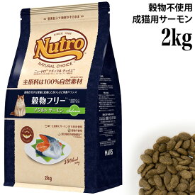 ニュートロ ナチュラルチョイス キャット 穀物フリー アダルト サーモン 2kg (85610) 猫用 グレインフリー