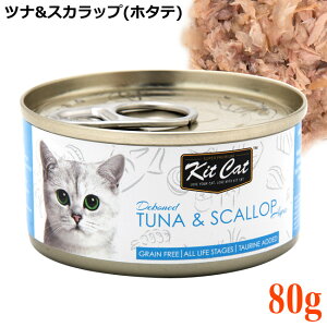 キットキャット ツナ&スカラップ(ホタテ) 80g 猫缶 (72249) KitCat 猫用ウェットフード