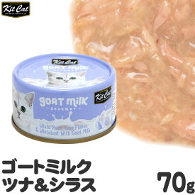 キットキャット ゴートミルク ツナ＆シラス 70g 猫缶 (02302) KitCat 猫用ウェットフード