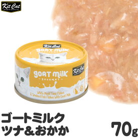 キットキャット ゴートミルク ツナ＆おかか 70g 猫缶 (02319) KitCat 猫用ウェットフード