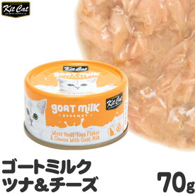 キットキャット ゴートミルク ツナ＆チーズ 70g 猫缶 (02326) KitCat 猫用ウェットフード