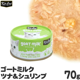 キットキャット ゴートミルク ツナ＆シュリンプ 70g 猫缶 (02340) KitCat 猫用ウェットフード