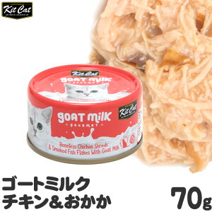 キットキャット ゴートミルク チキン&おかか 70g 猫缶 (02258) KitCat 猫用ウェットフード