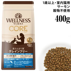ウェルネスコア 室内猫用(1歳以上) サーモン 400g (51487) Wellness 総合栄養食 高たんぱく質 穀物不使用 グレインフリー ドライフード
