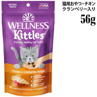 ウェルネス キトルズ チキン クランベリー入り 56g (00344) Wellness 猫用 スナック トリーツ おやつ 間…