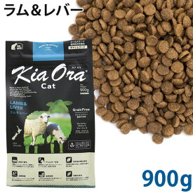 KiaOra キアオラ キャット ラム＆レバー 900g 総合栄養食 (20930)
