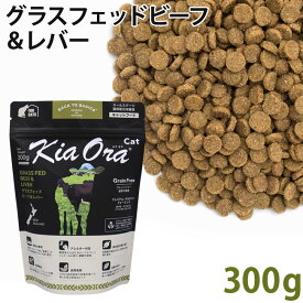 KiaOra キアオラ キャット グラスフェッドビーフ＆レバー 300g 総合栄養食 (20312)