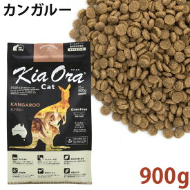 KiaOra キアオラ キャット カンガルー 900g 総合栄養食 (20954)
