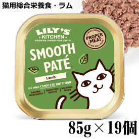 【ケース販売】Lily's Kitchen リリーズキッチン 猫用 子羊のキャセロール・キャット 85g×19個 (C002CS) (20883)