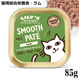 Lily's Kitchen リリーズキッチン 猫用 子羊のキャセロール・キャット 85g (C002) (43285)