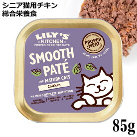 Lily's Kitchen リリーズキッチン シニア用 チキンの晩餐・キャット 85g (C006) (43339)