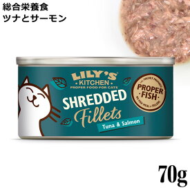 Lily's Kitchen リリーズキッチン 猫用 ツナとサーモンのシュレッドフィレ70g (CF02) (02118) 猫缶 ウェットフード