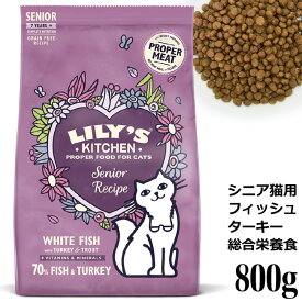 Lily's Kitchen リリーズキッチン ホワイトフィッシュとターキー・シニアレシピ 800g (C063) (43407)