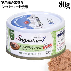 Signature7 シグネチャー7 パティ チキン&ブラックファンガス (黒きくらげ) (木) 80g (85603) 猫用 総合栄養食
