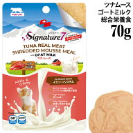 【大特価30％OFF】シグネチャー7 キャットゴートミルク ツナムース (イミューンシステム) 70g (83119) 免…