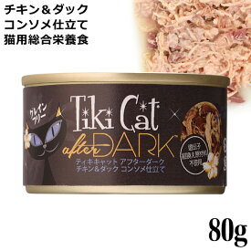 ティキキャット TikiCat アフターダーク チキン&ダック コンソメ仕立て 80g (03108) 猫用 ウェットフード 缶詰