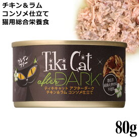 ティキキャット TikiCat アフターダーク チキン&ラム コンソメ仕立て 80g (03153) 猫用 ウェットフード 缶詰