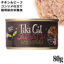 ティキキャット TikiCat アフターダーク チキン&ビーフ コンソメ仕立て 80g (03160) 猫用 ウェットフード 缶詰