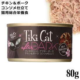 ティキキャット TikiCat アフターダーク チキン&ポーク コンソメ仕立て 80g (03177) 猫用 ウェットフード 缶詰