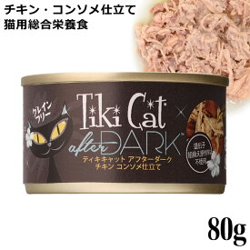 ティキキャット TikiCat アフターダーク チキン コンソメ仕立て 80g (03184) 猫用 ウェットフード 缶詰