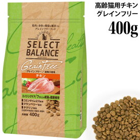 セレクトバランス キャット グレインフリー エイジングケア チキン 400g (07139) 高齢猫用 シニア猫用 総合栄養食 穀物不使用 ドライフード