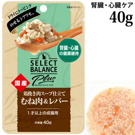 セレクトバランスPlus 鶏挽き肉スープ仕立て むね肉&レバー 腎臓・心臓の健康維持サポート 40g (04206) 成猫用 ウェットフード パウチ 国産 トッピング ドライフードにプラス
