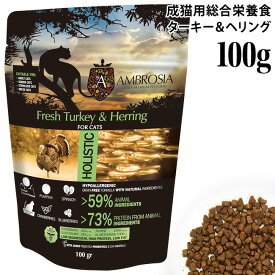 アンブロシア キャット ターキー&ヘリング 100g (07446) AMBROSIA クラシックシリーズ ドライフード グレインフリー プロテイン ニシン