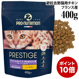 【ポイント10倍】プレスティージ 猫用 アダルト 避妊去勢 with チキン 400g (35437) 10カ月からの避妊去勢猫用 成猫用 ドライフード 総合栄養食