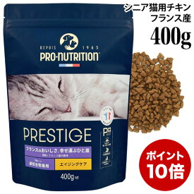 【ポイント10倍】プレスティージ 猫用 エイジングケア 避妊去勢 with チキン 400g (35451) 8歳からの避妊去勢猫用 シニア ドライフード 総合栄養食