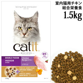 キャットイット レシピーズ インドア チキン 1.5kg (28481) 室内猫用 体重管理 成猫用 総合栄養食 Catit Recipes Double Fusion INDOOR