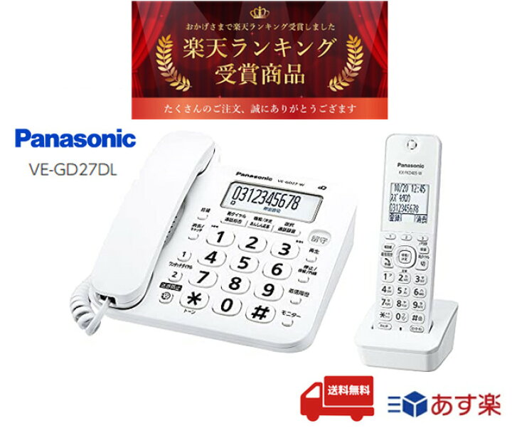 楽天市場 電話機 固定電話 コードレス電話機 パナソニック Ve Gd27dl W ホワイト 白 子機1台付き 子機付き 迷惑電話防止機能付 子機1台 固定電話機 電話器コードレス 電話 電話器 留守電 留守番電話 特殊詐欺 迷惑電話 あす楽 送料無料 楽天ランキング商品 楽天市場 電話機 固定電話 コードレス電話機 パナソニック Ve Gd27dl W ホワイト 白 子機1台付き 子機付き 迷惑電話防止機能付 子機1台 固定電話機 電話器コードレス 電話 電話器 留守電 留守番電話 特殊詐欺 迷惑電話 あす楽 送料無料 楽天ランキング商品