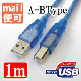 USB2.0コード A-B 両端オス 1m (ブルー）USBケーブル プリンターケーブル メール便無料