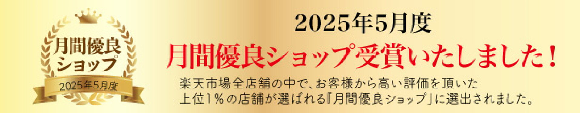 月間優良ショップ受賞