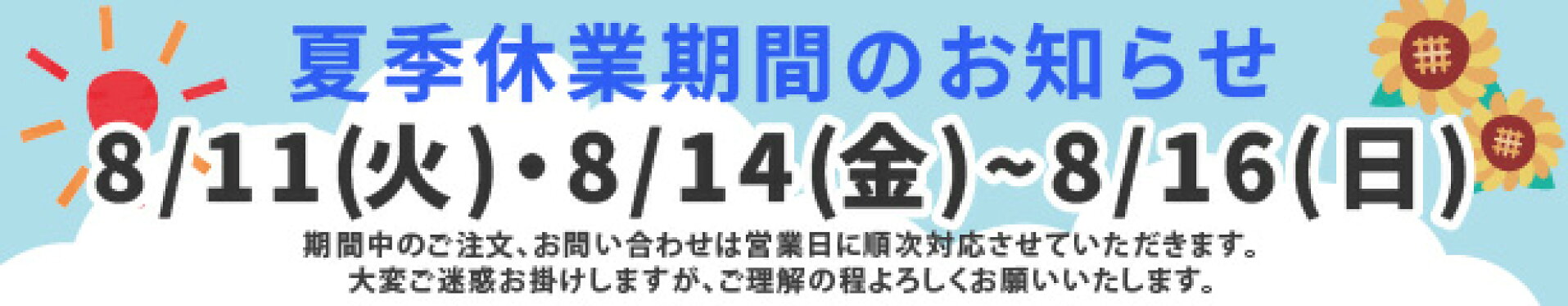 夏季休業期間のお知らせ