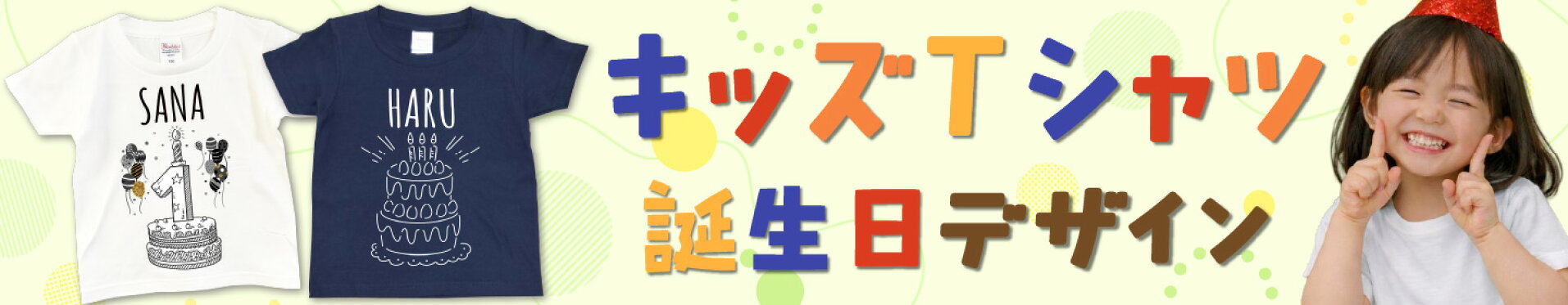 キッズ誕生日Tシャツ