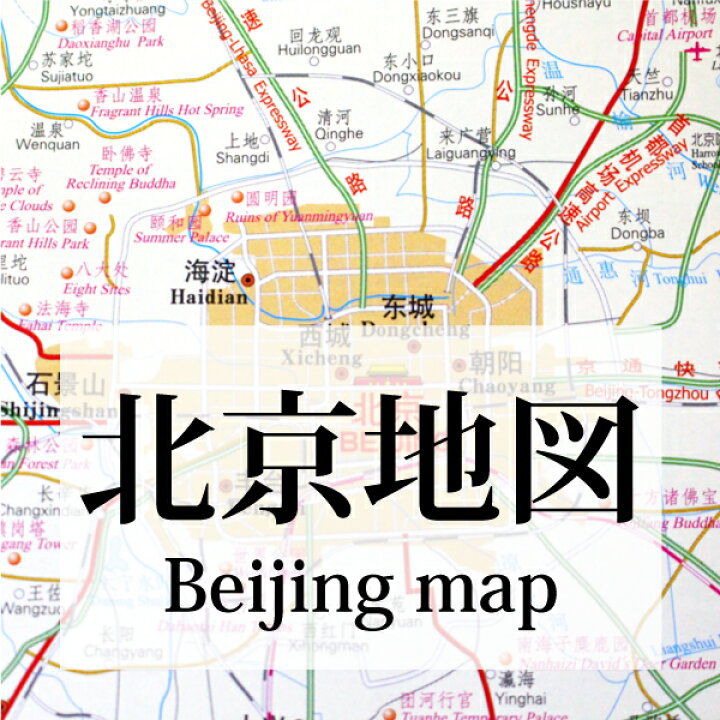 楽天市場 在庫限り 中国地図 北京地図 中国語版 中文 英語版 960mm 595mm マミーショップ