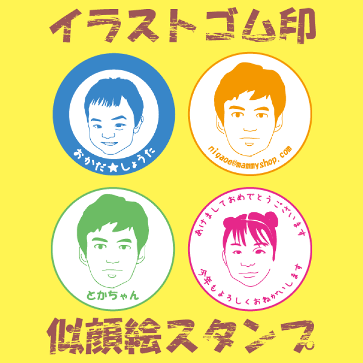 楽天市場 赤字覚悟 似顔絵 はんこ スタンプ 年賀状 にがおえ イラスト ゴム印 マミーショップ