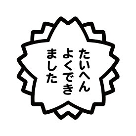 楽天市場 シール たいへんよくできました 車用品 バイク用品 の通販