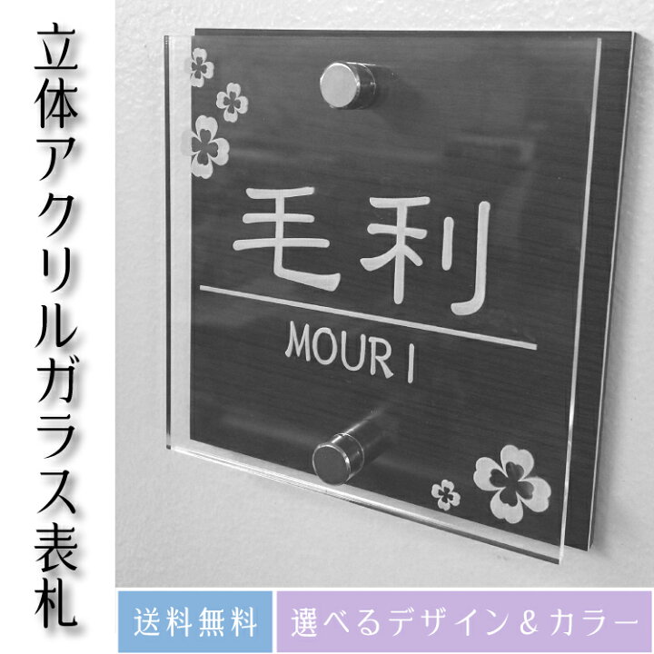 楽天市場】立体アクリルプレート表札 至高の表札 110mm×110mm その他 