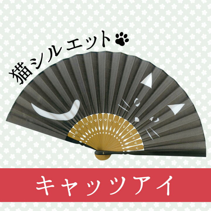 楽天市場 在庫限り 名入れ無料 桐箱入 扇子 猫シルエット 黒色の扇子 キャッツアイ 紺蝶染 センス 節電 夏扇子 名入れ 名前入り 敬老の日 金婚式 銀婚式 ギフト プレゼント 贈り物 父の日 母の日 楽ギフ 名入れ Ngift マスク会食 会食 マミーショップ