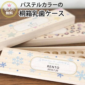 乳歯ケース 桐製 名入れ無料 日本製 乳歯入れ 【乳歯ケース12パステル】防カビ カラーデザイン 名入れ無料カラープリント 名入れ/桐箱/名前/出産祝い メモリアル 乳歯入れ 保管 記念 女の子 男の子 誕生日 入学 入園/記念品 〔メール便送料無料〕