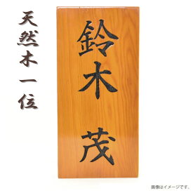 楽天市場 表札 木製 墨字の通販