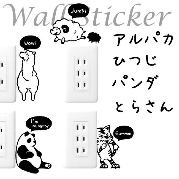 楽天市場 コンセント 電気スイッチ とらさん ぱんださん アルパカさん ひつじさん 防水タイプ 壁紙 貼ってはがせる スウィッチ 転写式 メール便等送料無料 ステッカー シール ウォールステッカー マミーショップ