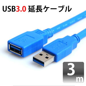 USB3.0対応延長ケーブル USB 3.0対応 3m 変換コネクタ 3AAE-30 USB Aタイプ(オス)-USB Aタイプ(メス) M39M【RCP】メール便送料無料