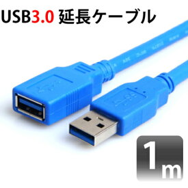 USB3.0対応延長ケーブル USB 3.0対応 1m 変換ケーブルシリーズ A-A(オス-メス） USB変換 M39M【RCP】 M39M