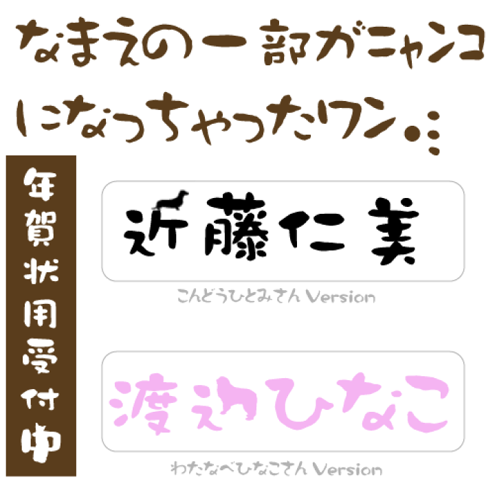 楽天市場 名前変換加工 わんにゃん変換 カタカナ 漢字 英字 数字 横書き 縦書き 各書体対応 わんこ名変換加工 にゃんこ わん鑑 花鑑 申し込み 必ずハンコもご一緒にご注文ください 楽ギフ 名入れ Ngift マミーショップ
