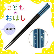 食洗機対応 こどものおはし 一番星 紺・ピンク・紫 21cm・18cm きらきらラメ模様が可愛い！七夕 お箸/サ…