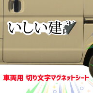 【切り文字 社名 マグネットシート】 オーダーメイド レイアウト確認1回無料 送料無料 会社 社名 店舗名 …