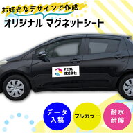 オリジナル社名マグネットシート 【デザイン入稿】 レイアウト確認1回無料 フルカラー サイズが選べる 形…